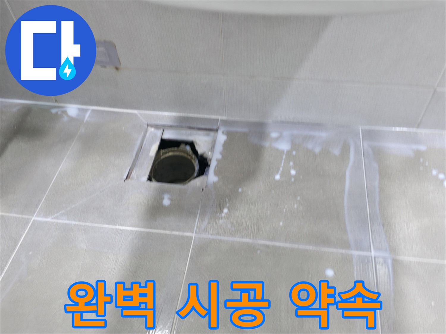 마포구 중동 건영 월드컵 아파트 누수 - A/S 보장, 완벽 시공으로 고객님의 만족을 책임집니다.