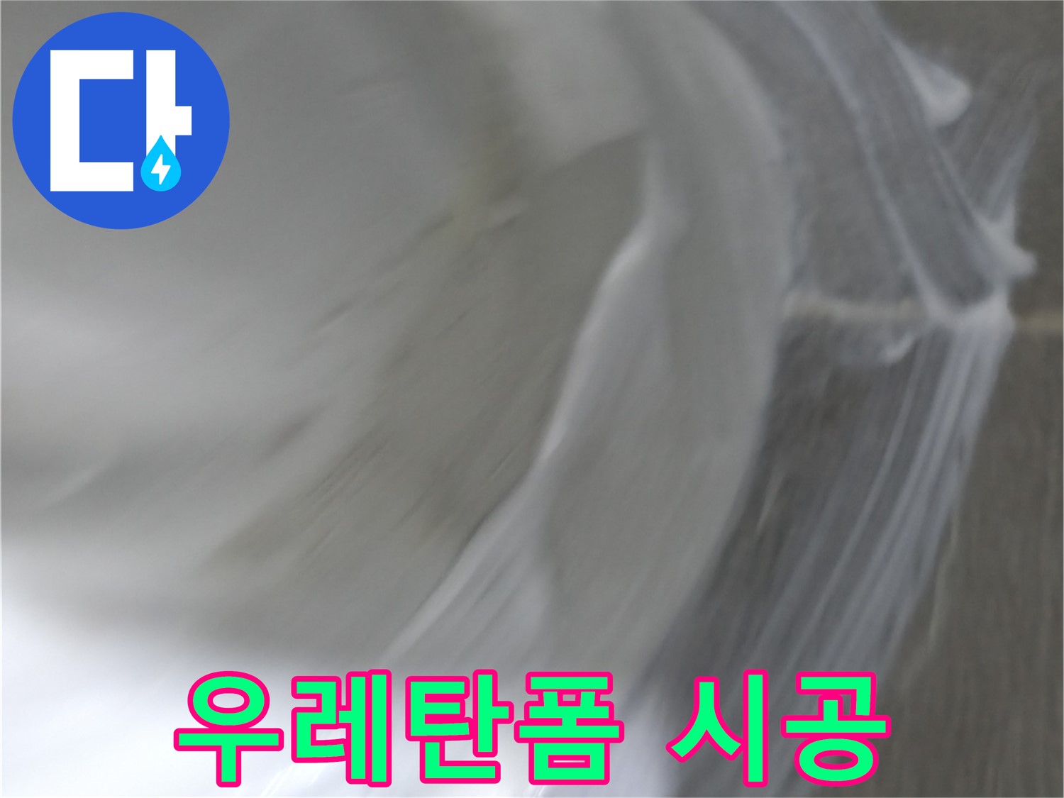 마포구 중동 건영 월드컵 아파트 누수 - 꼼꼼한 우레탄폼 시공으로 틈새를 완벽하게 메워 누수를 차단합니다.