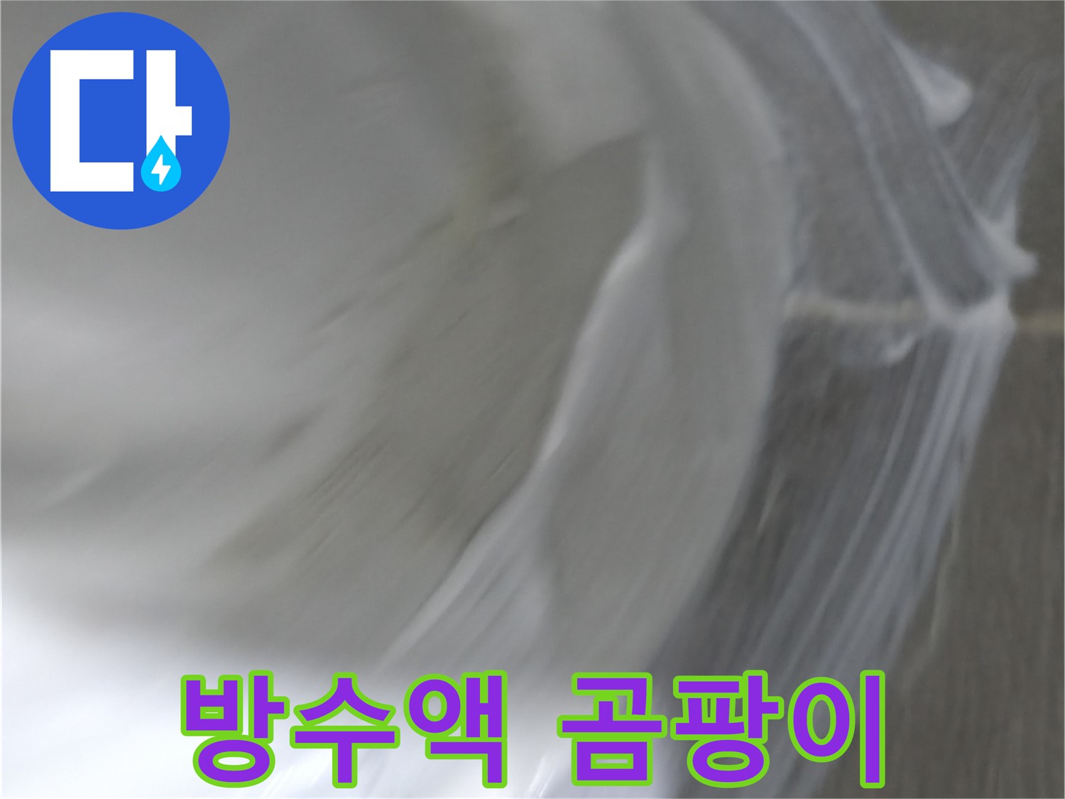 중동 건영 월드컵 아파트 누수 - 방수액 시공 후 누수 테스트를 통해 완벽하게 방수되었는지 확인합니다.
