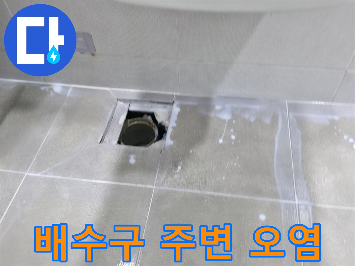마포구 중동 건영 월드컵 아파트 누수 - 배수구 주변 오염이 심각한 초기 상태입니다.