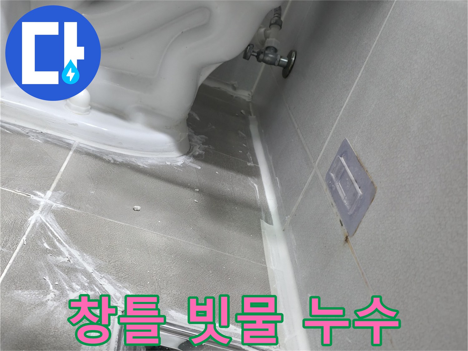 마포구 중동 건영 월드컵 아파트 누수 - 베란다 창틀 실리콘 손상으로 빗물 누수