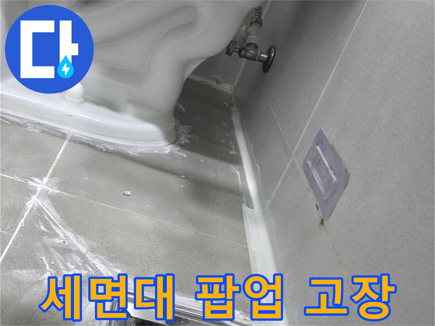 마포구 중동 건영 월드컵 아파트 누수 - 세면대 팝업 고장으로 인한 누수 해결