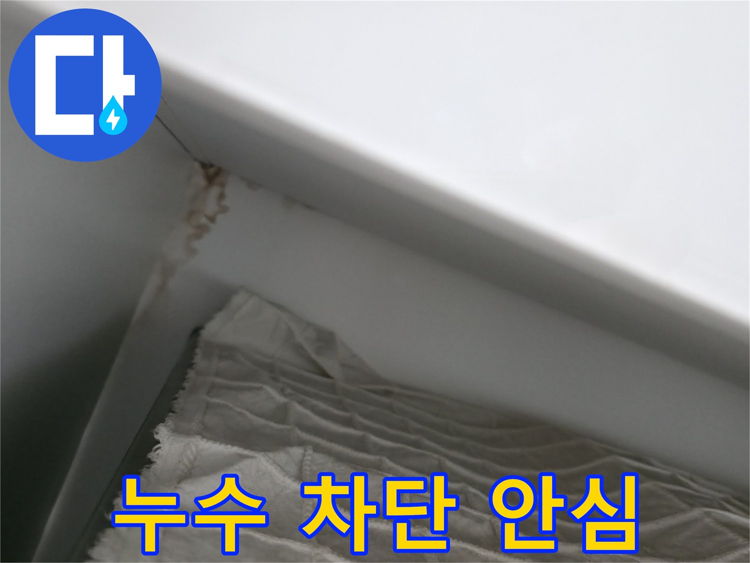 마포구 중동 건영 월드컵 아파트 누수 - 완벽한 누수 차단으로 안심하고 생활하세요.