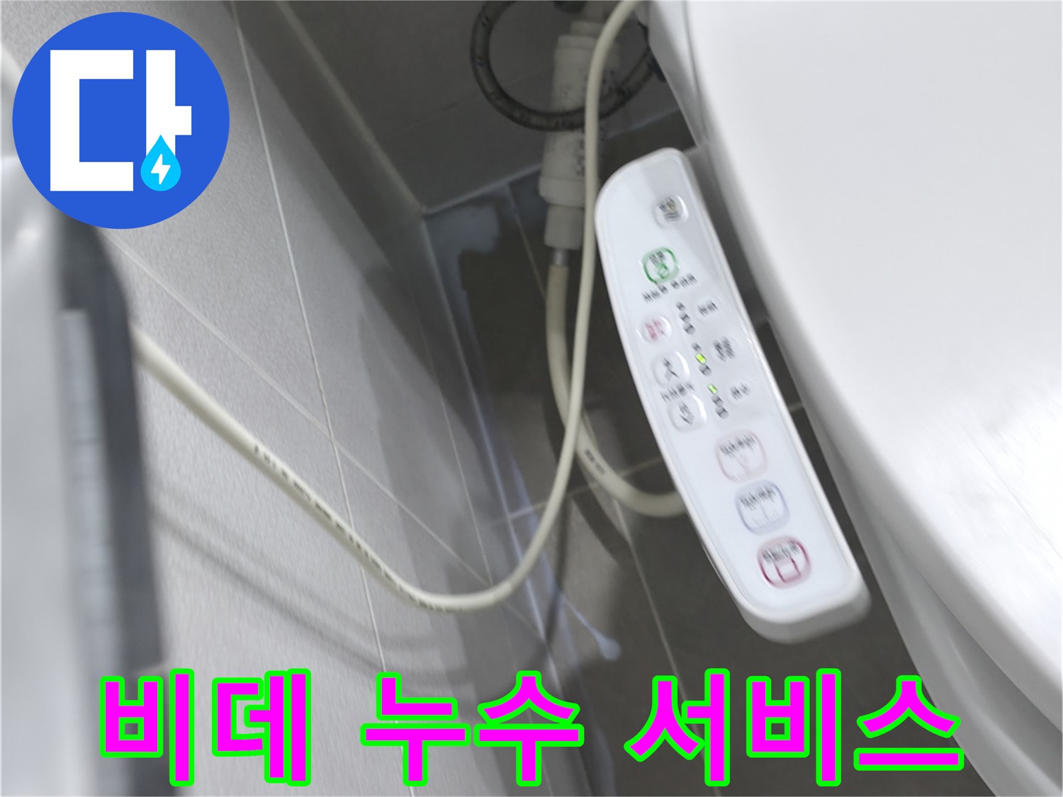 마포구 중동 건영 월드컵 아파트 비데 누수 - 친절하고 빠른 서비스로 고객 만족!