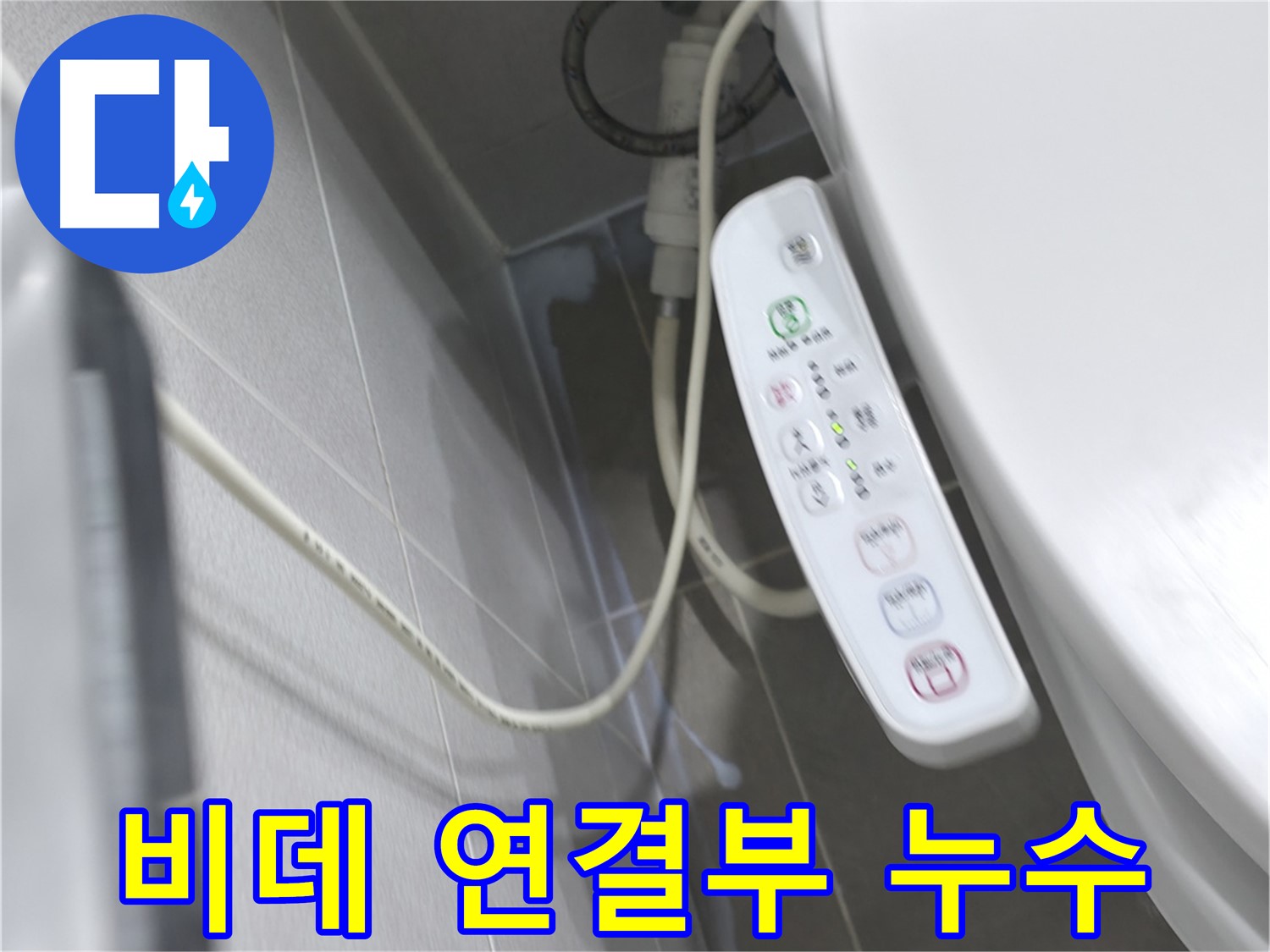 마포구 중동 건영 월드컵 아파트 비데 연결부 누수 - 정확한 진단과 신속한 수리