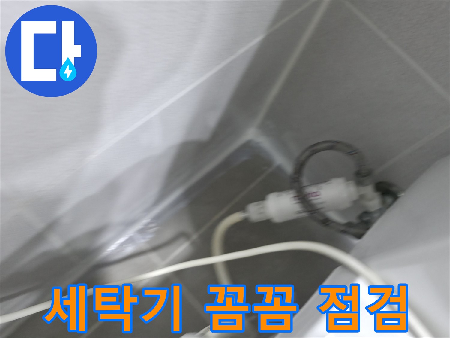 마포구 중동 건영 월드컵 아파트 세탁기 누수 - 꼼꼼한 점검으로 숨은 누수까지 해결!