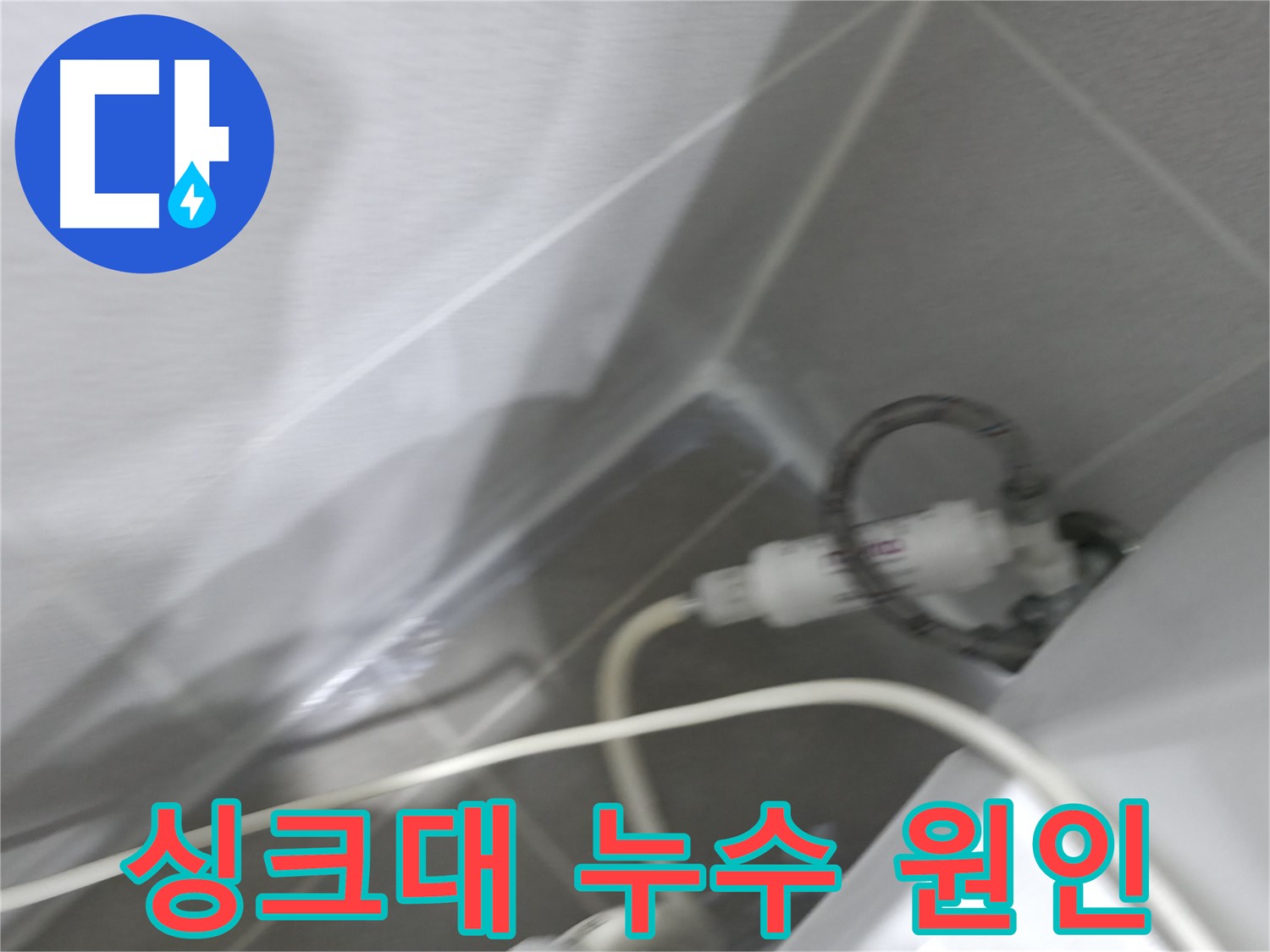 마포구 중동 건영 월드컵 아파트 싱크대 누수 - 확실한 시공으로 누수 걱정 끝!