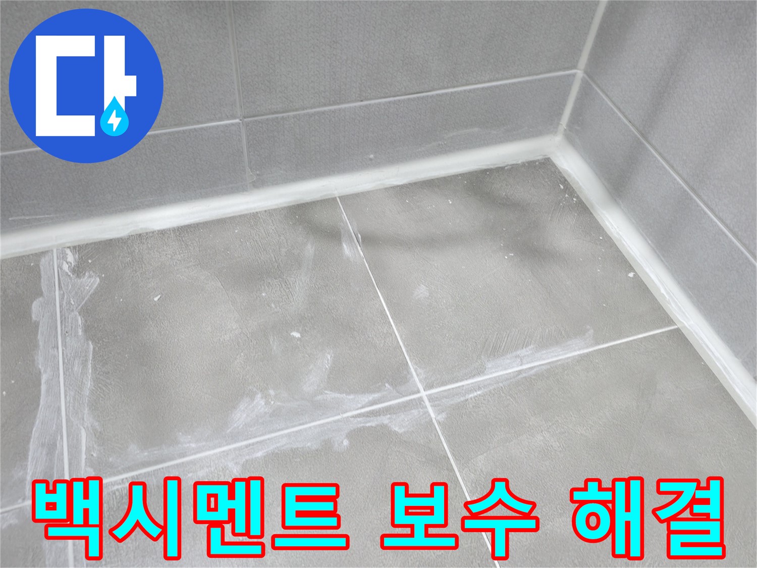 마포구 중동 건영 월드컵 아파트 욕실 누수 - 간단한 백시멘트 보수만으로 누수를 쉽고 빠르게 해결했습니다.