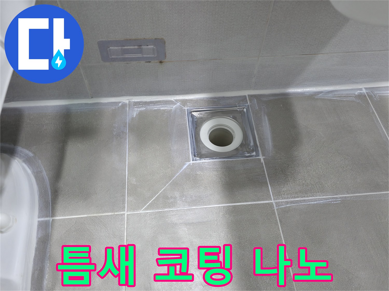 마포구 중동 건영 월드컵 아파트 욕실 누수 - 배수구 주변 타일 틈새 코팅 후 곰팡이 방지 나노 실리콘 시공으로 쾌적한 욕실 완성