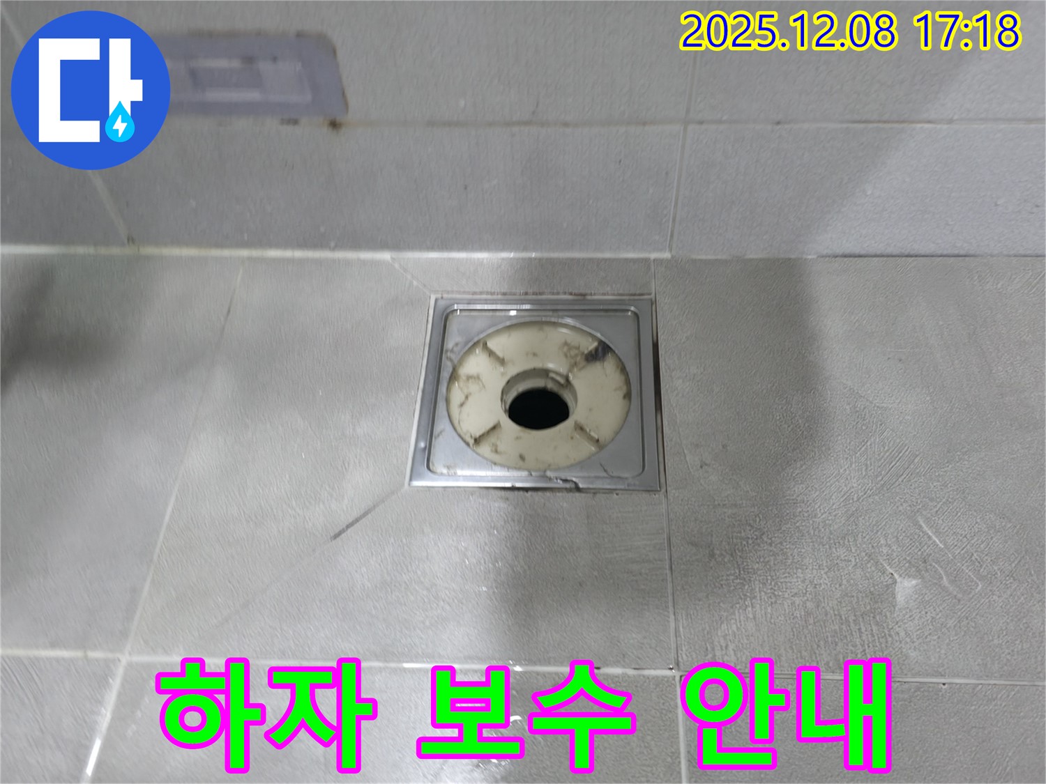 마포구 중동 건영 월드컵 아파트 욕실 - 배수구 주변 누수 공사 후 하자 보수 기간 안내