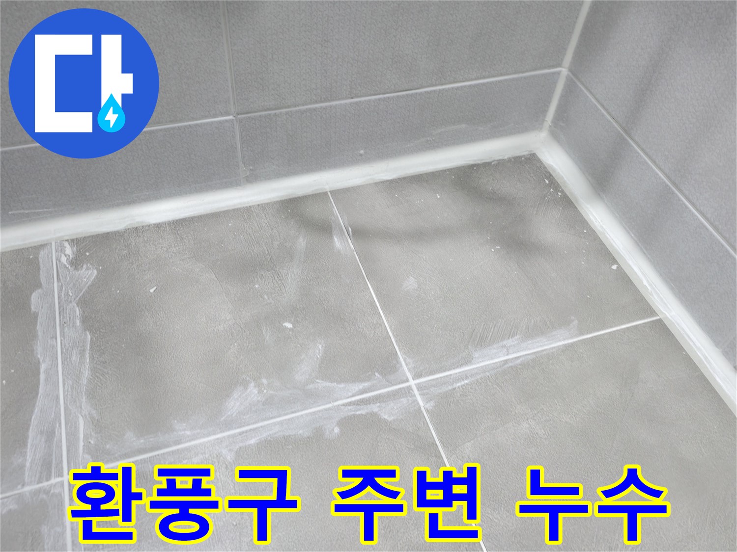 마포구 중동 건영월드컵 아파트 욕실 - 곰팡이 방지 기능이 있는 방수 실리콘으로 꼼꼼하게 시공했습니다.
