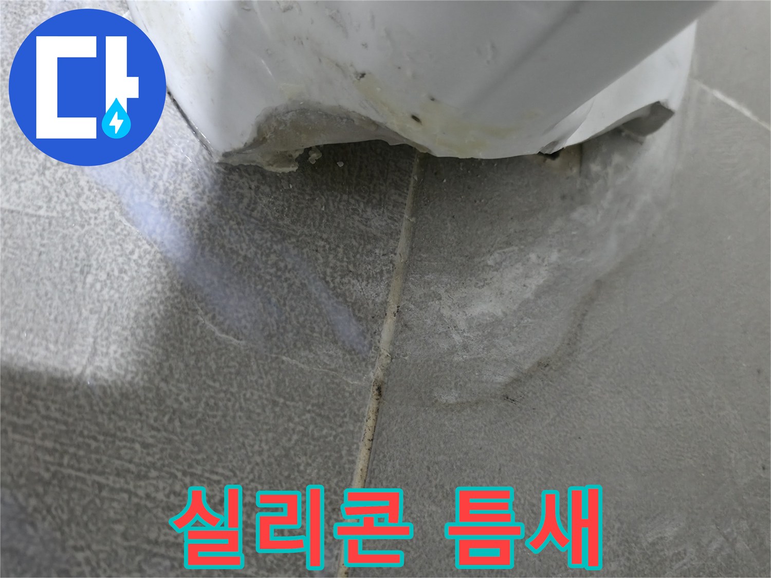 마포구 중동 건영 월드컵 아파트 욕조 실리콘 틈새 - 누수 위험 경고