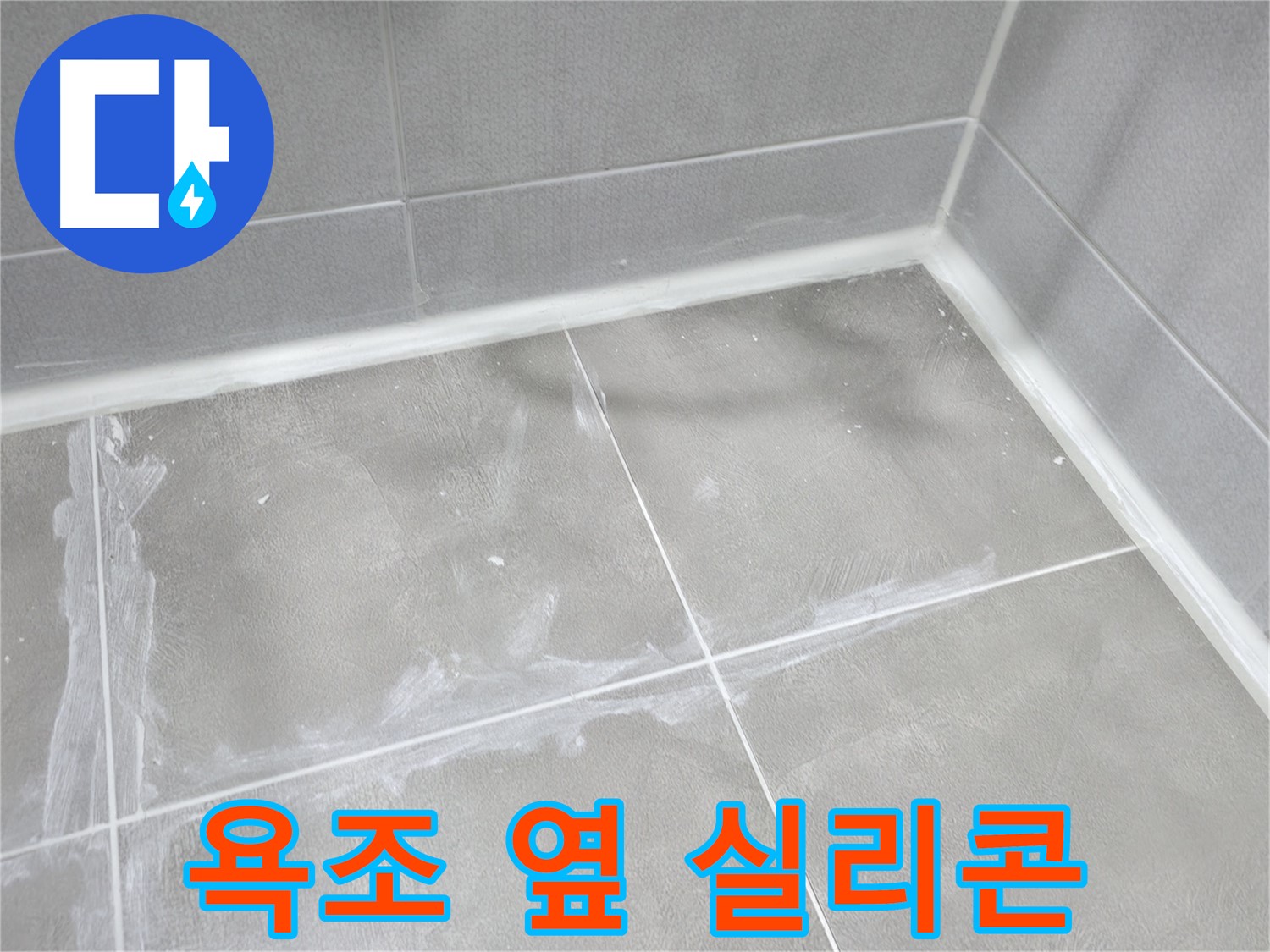 마포구 중동 건영 월드컵 아파트 욕조 옆 실리콘 누수 - 물때와 곰팡이 제거 후 실리콘 재시공!