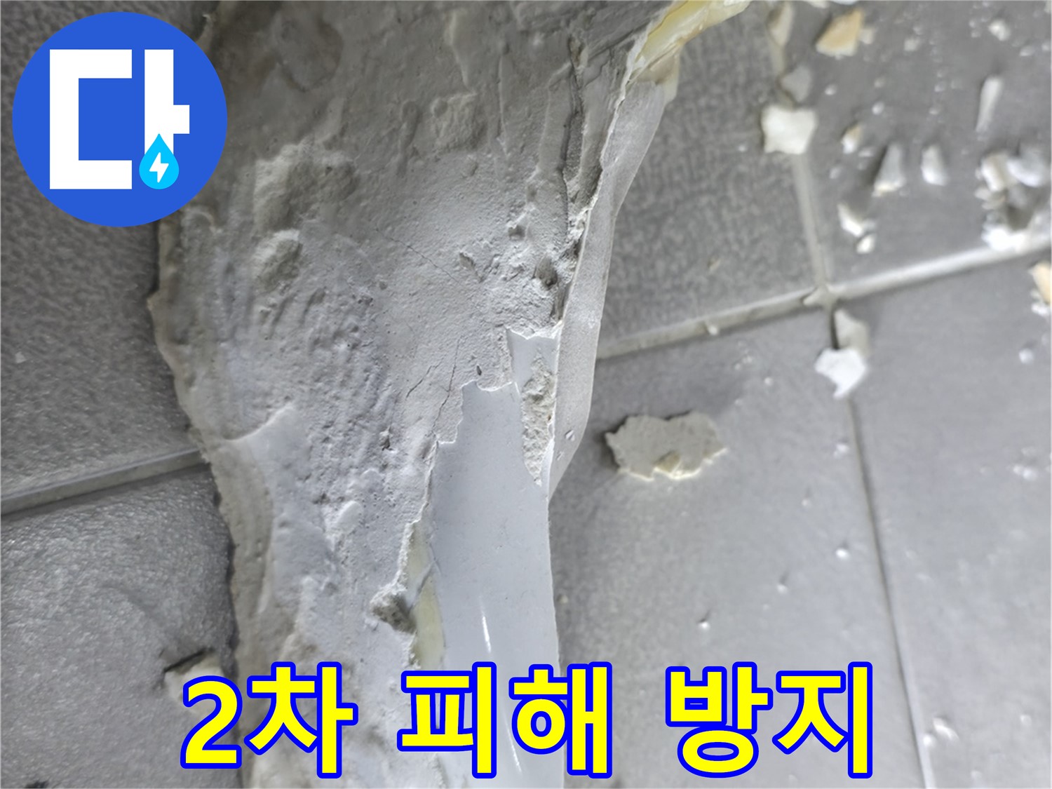 마포구 중동 누수 - 석고보드 물 얼룩, 누수 범위 및 정도 확인