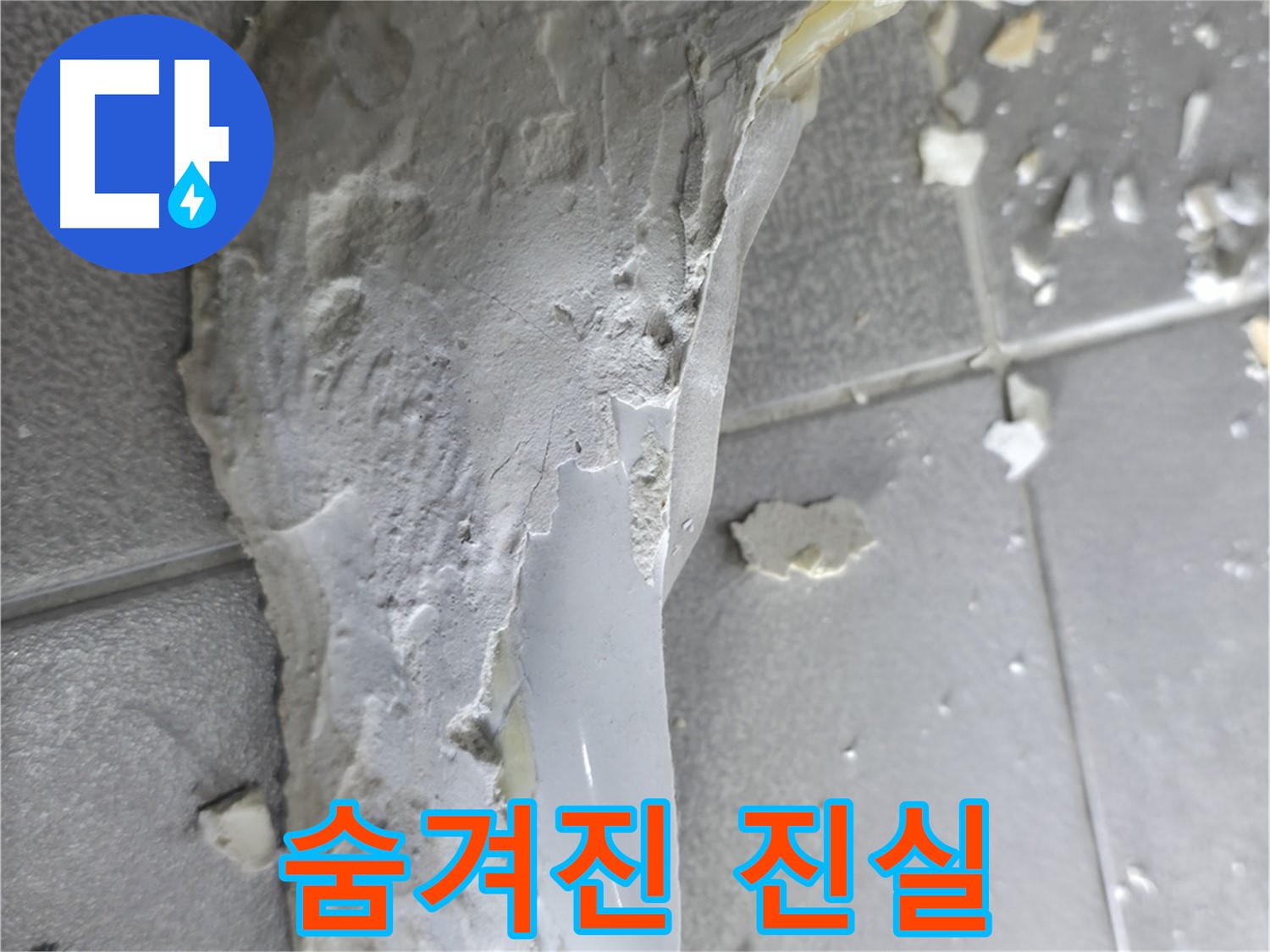 마포구 중동 건영아파트 - 석고보드 속에 숨겨진 누수의 진실 - 원인 규명