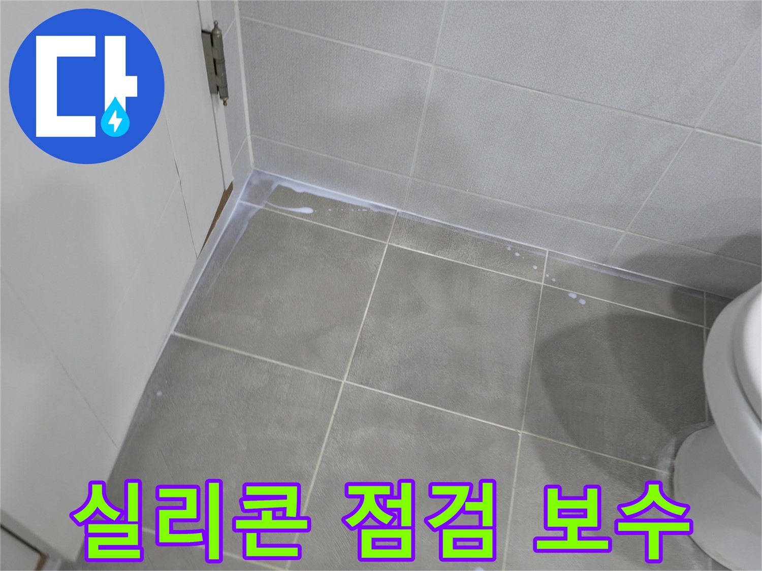 마포구 중동 건영아파트 욕실 누수 예방 - 실리콘 점검 및 보수 작업