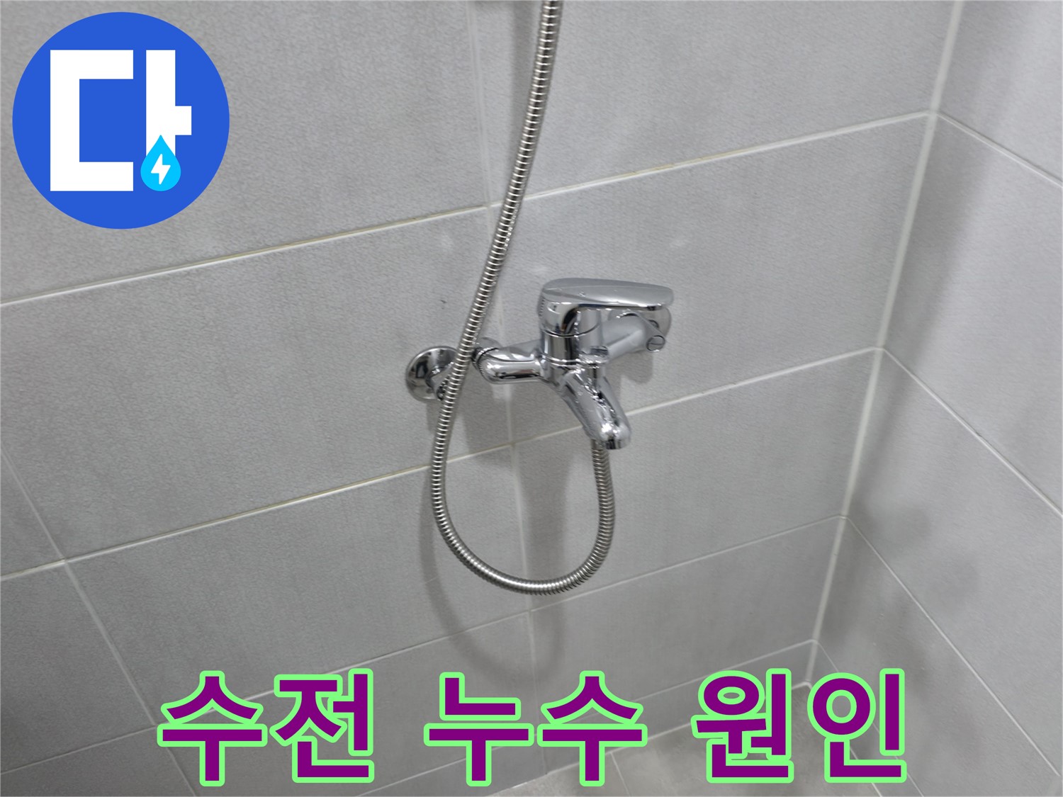 마포구 월드컵 아파트 욕실 누수 - 샤워기 수전 문제 해결 과정