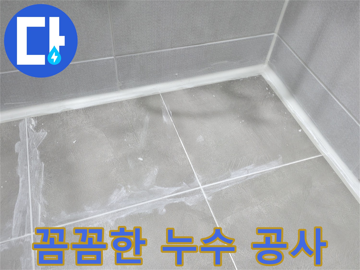 마포구 중동 건영월드컵 아파트 - 꼼꼼한 누수 공사로 고객님의 만족도를 높이는 누수 전문 업체입니다.