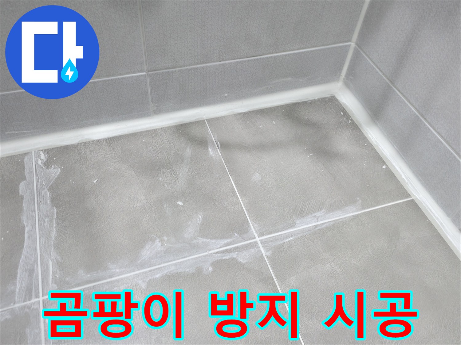 마포구 중동 건영월드컵 아파트 욕실 - 곰팡이 방지 실리콘으로 시공하여 쾌적한 욕실 환경을 만들었습니다.