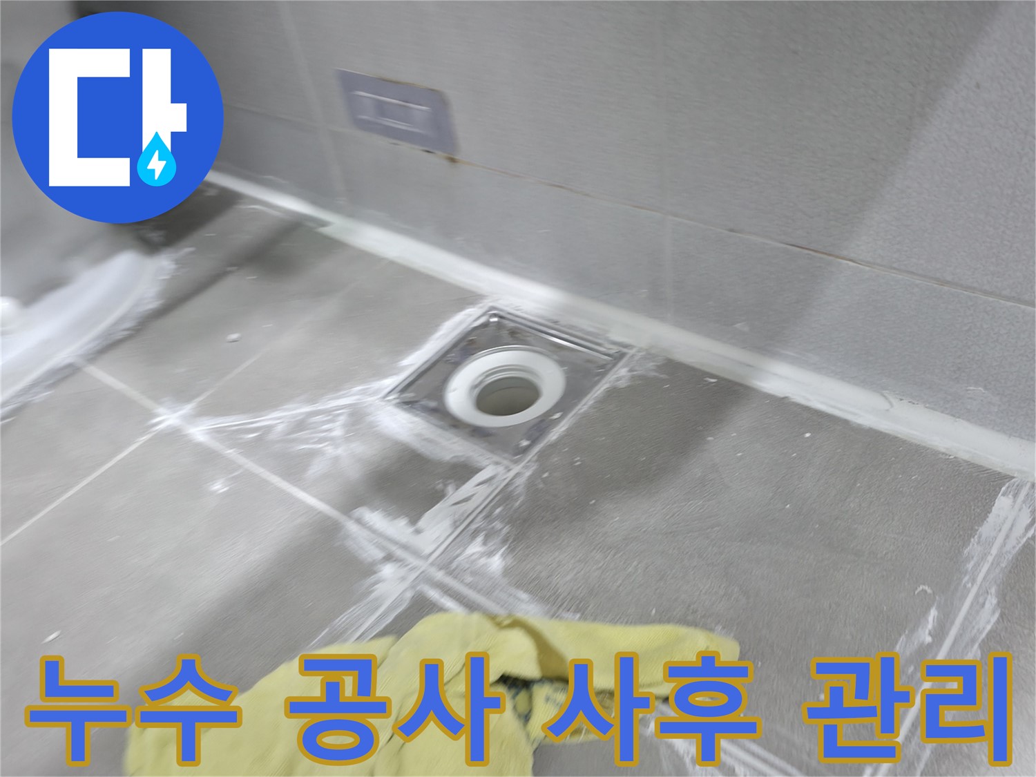 마포구 중동 건영월드컵아파트 누수 공사 - 꼼꼼한 사후 관리로 고객 만족