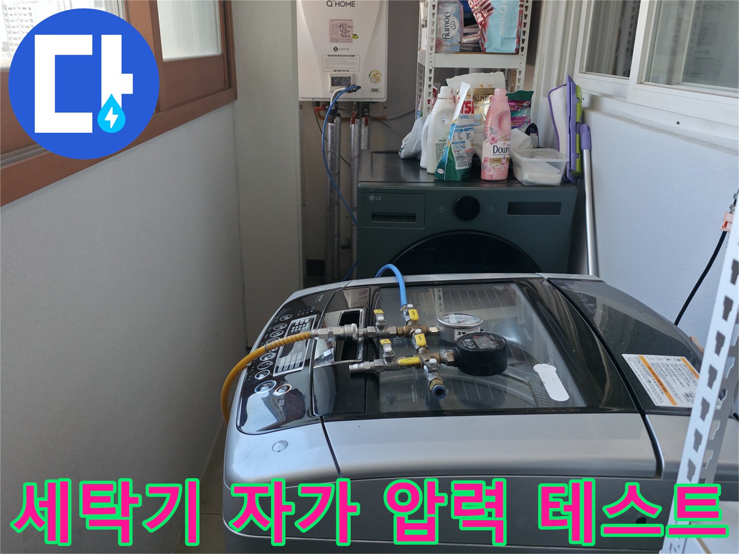 마포구 중동 건영월드컵아파트 누수 - 세탁기 자가 압력 테스트를 진행하여 누수 여부를 확인하고 있습니다.
