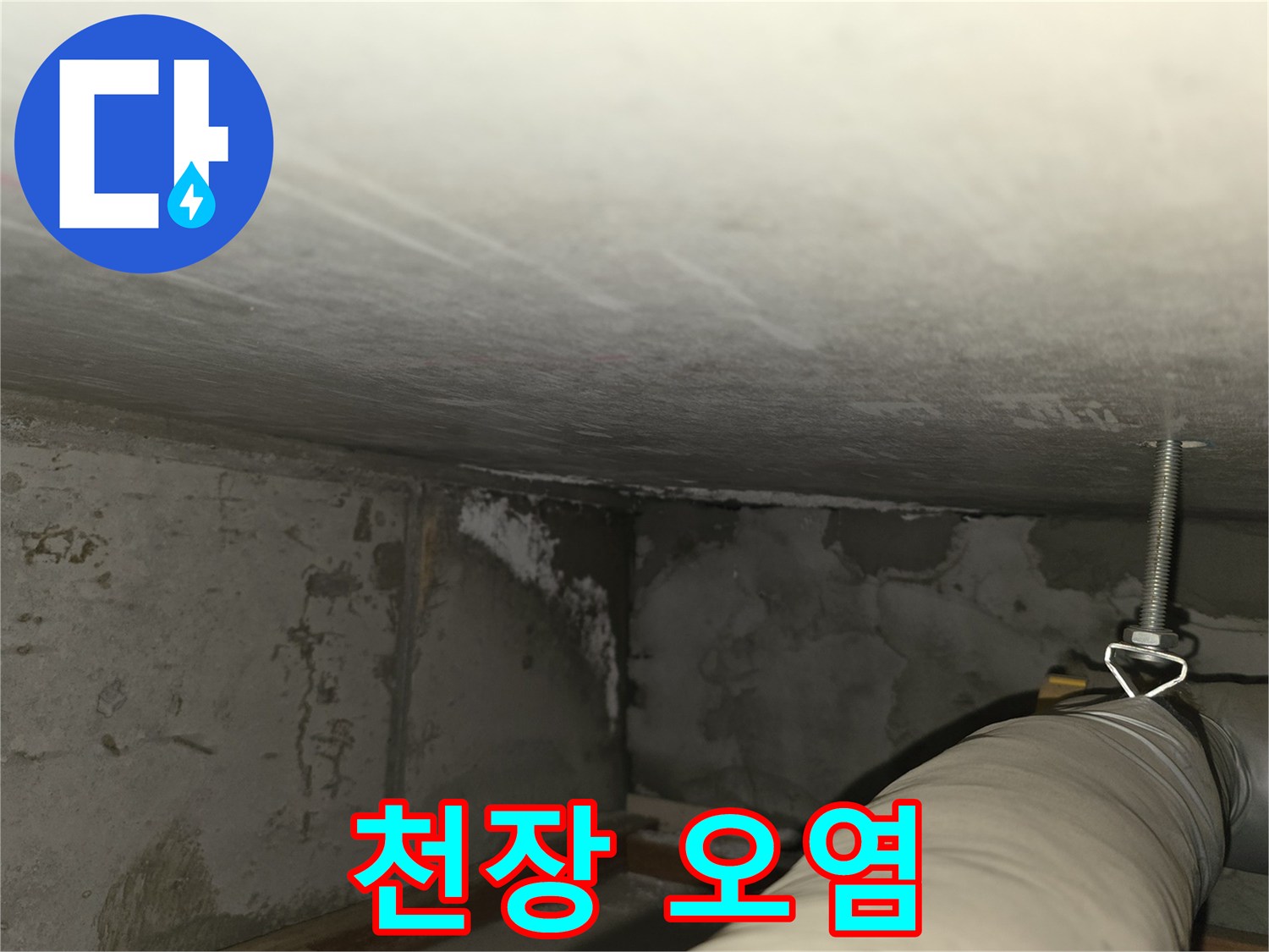 마포구 중동 건영월드컵아파트 누수 - 지하 주차장 천장 오염 상태 확인