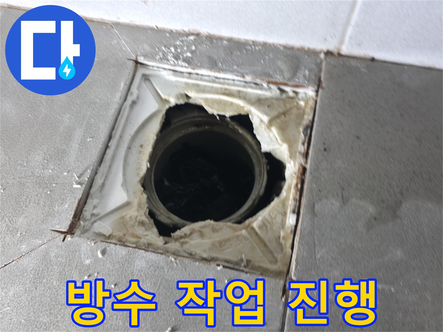 마포구 중동 건영월드컵아파트 배수구 주변 방수 작업 진행 - 꼼꼼 시공