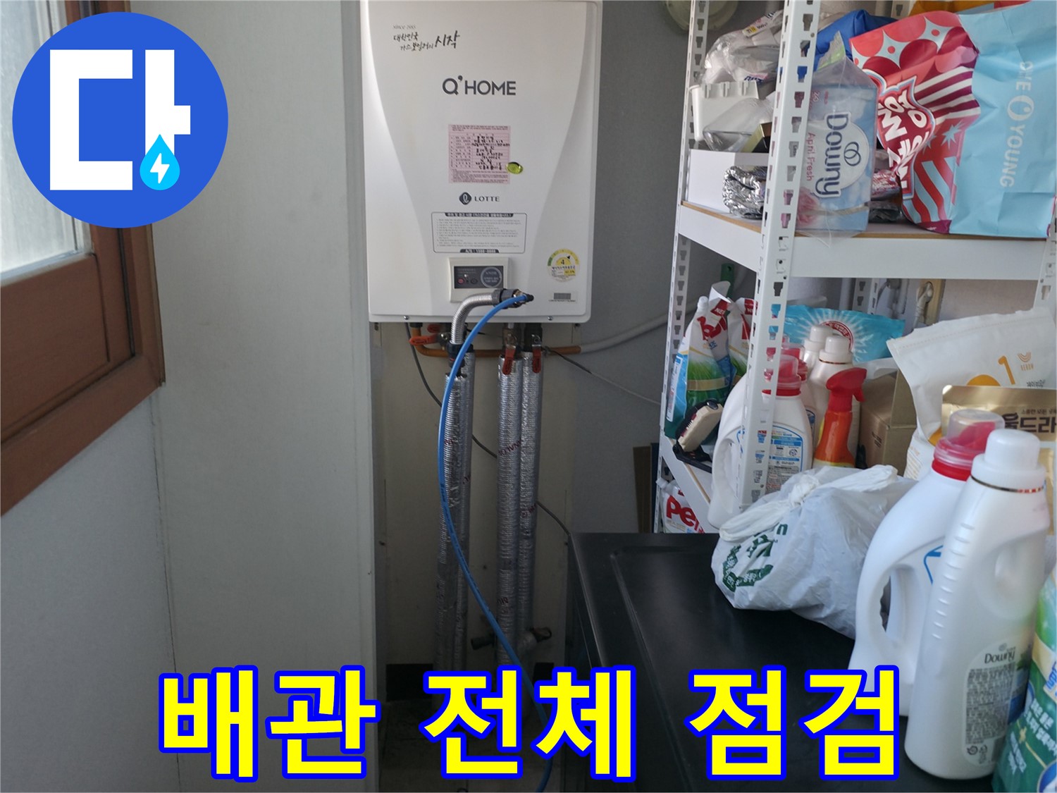 마포구 중동 건영월드컵아파트 - 보일러 배관 전체를 꼼꼼하게 점검하고 누수 예방