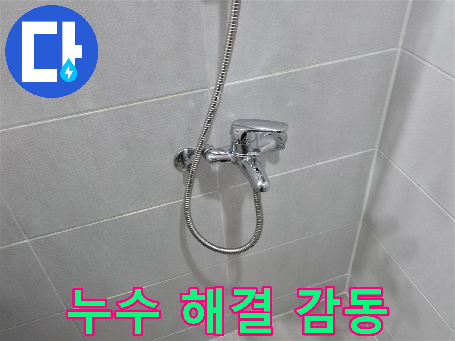 마포구 아파트 누수 - 샤워기 헤드 교체, 셀프로 도전해도 될까요?
