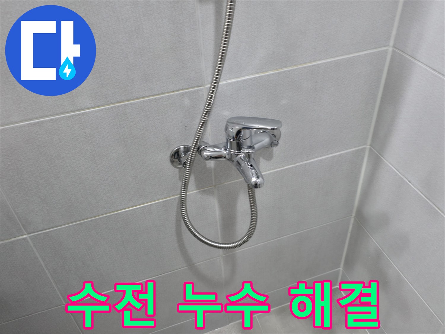 마포구 성암로 월드컵 아파트 - 욕조 샤워 수전 교체로 누수 해결 완료!