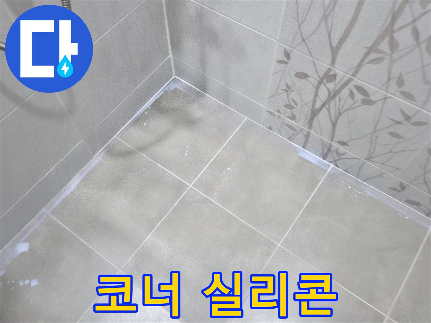 마포구 중동 건영월드컵아파트 샤워실 누수 - 코너 실리콘 재시공으로 해결!