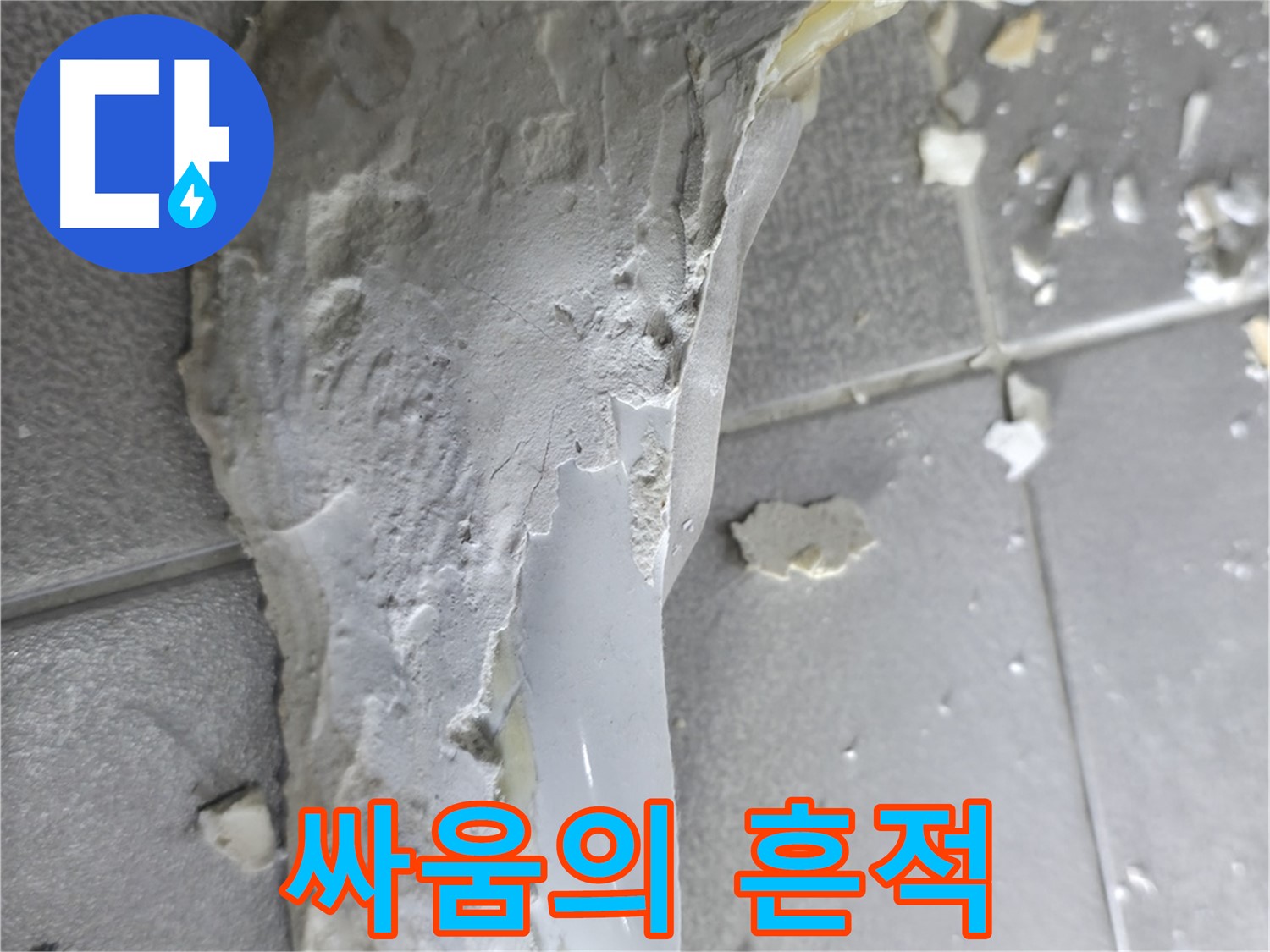 마포구 중동 건영월드컵아파트 - 석고보드, 누수와의 싸움의 처절한 흔적