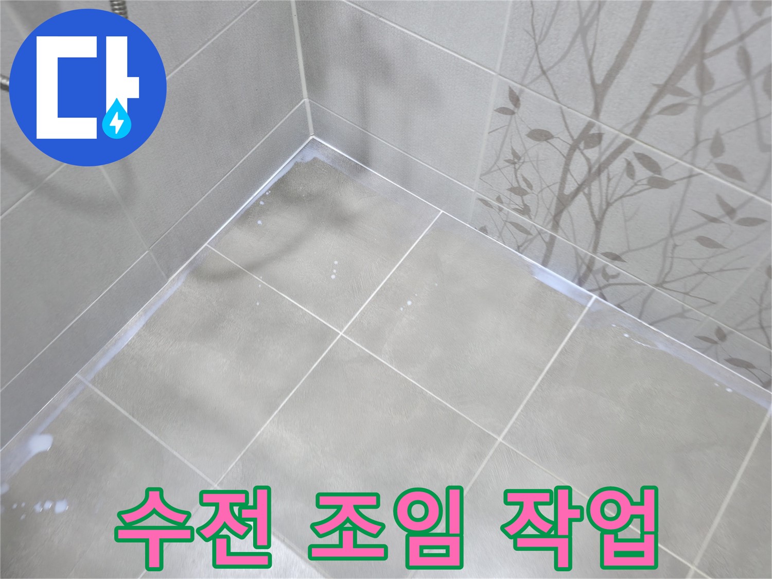 마포구 중동 건영월드컵아파트 - 세면대 수전 연결부 누수, 조임 작업으로 해결!