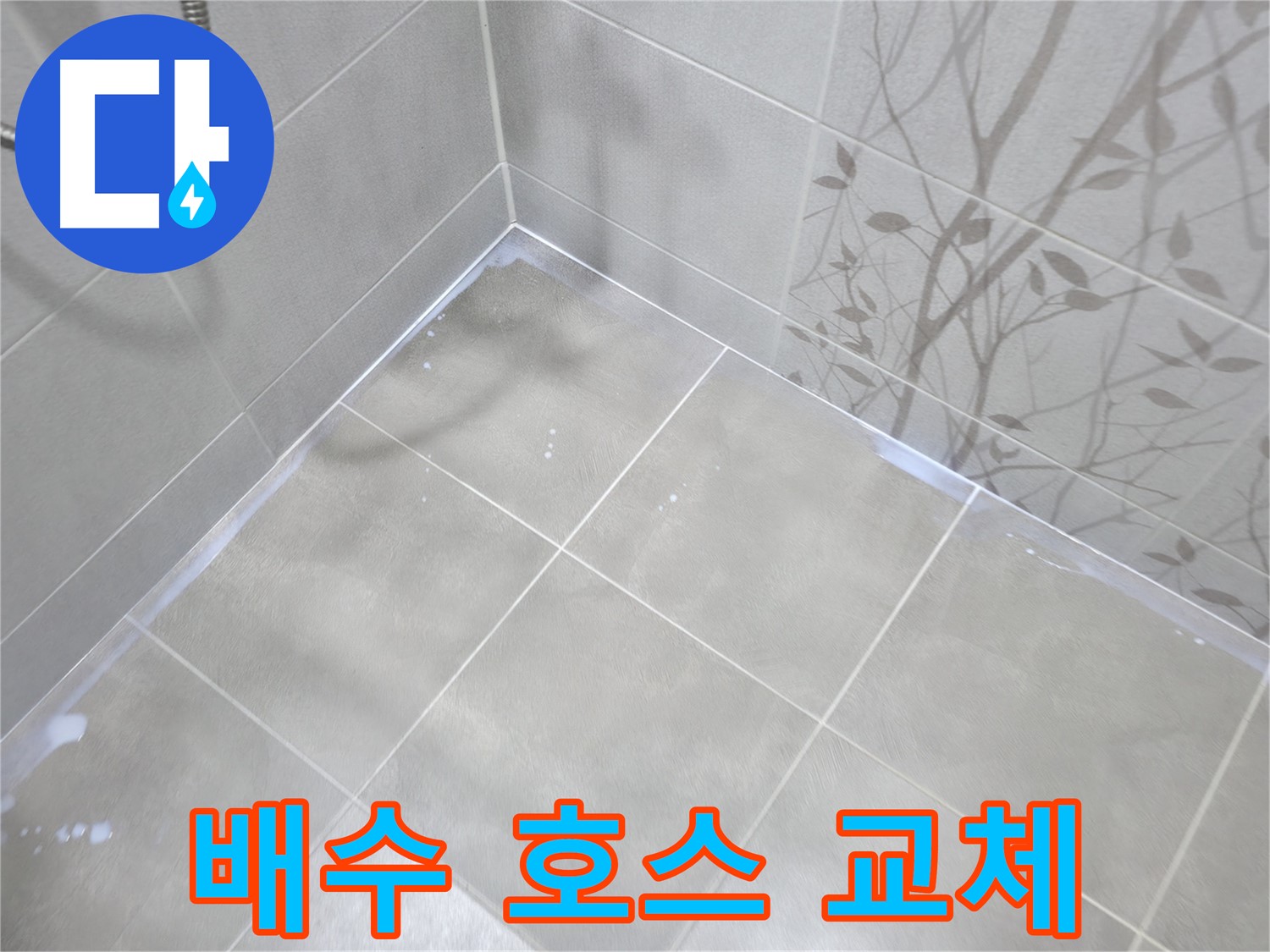 마포구 중동 건영월드컵아파트 - 세탁기 배수구 누수, 호스 교체로 간단 해결!