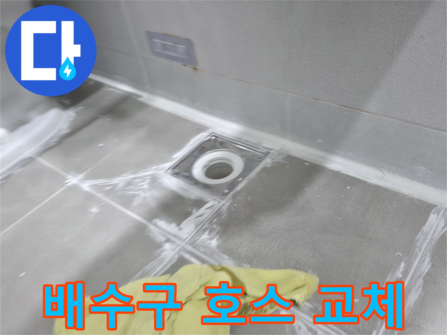 마포구 중동 건영월드컵아파트 욕실 배수구 주변 방수 작업 - 꼼꼼한 시공으로 누수 해결
