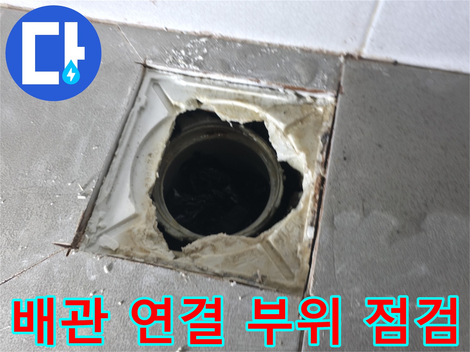 마포구 중동 건영월드컵아파트 욕실 배관 연결 부위 점검 - 누수 발생 가능성 확인