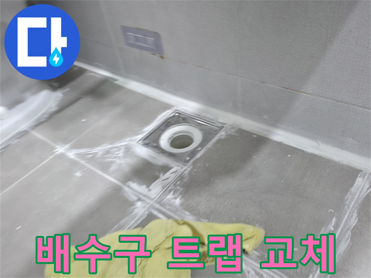 마포구 중동 건영월드컵아파트 - 욕실 배수구 누수, 트랩 교체로 냄새와 누수 한 번에 해결