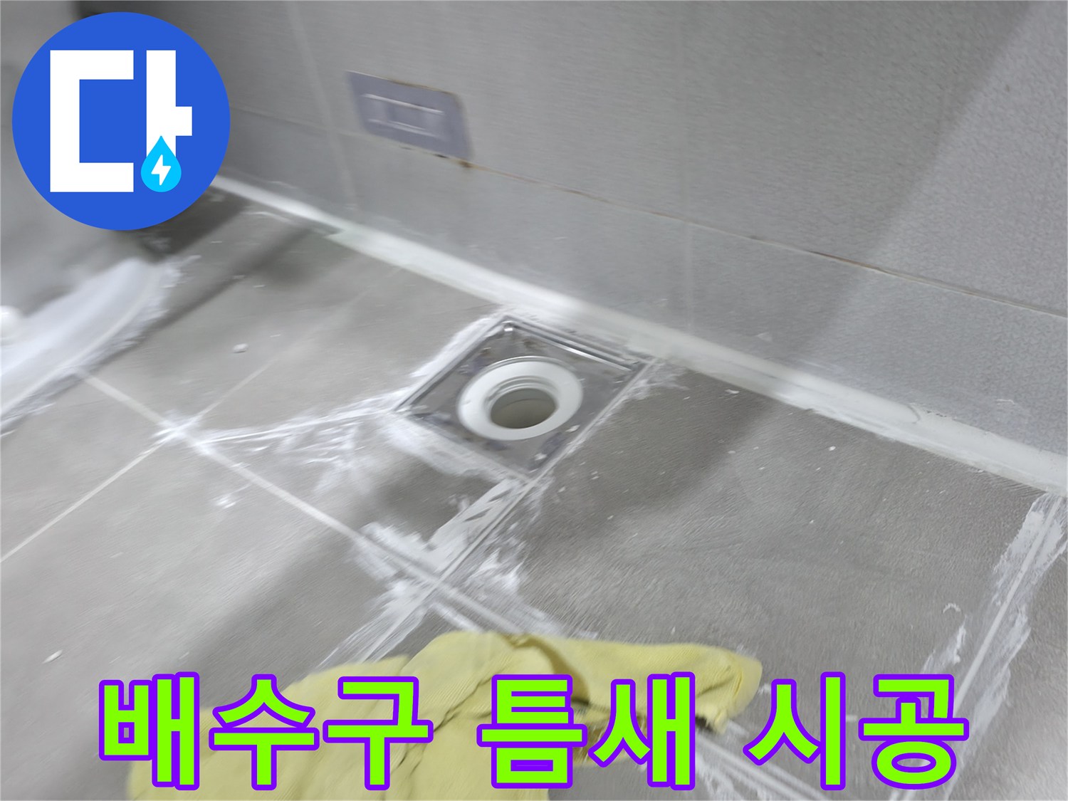 마포구 중동 건영월드컵아파트 욕실 배수구 주변 - 꼼꼼한 틈새 메꿈 시공으로 누수 해결