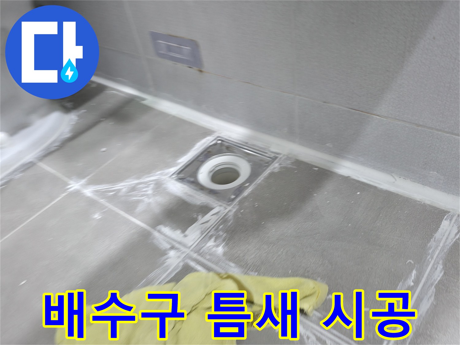 마포구 중동 건영월드컵아파트 욕실 배수구 타일 틈새 - 꼼꼼한 메꿈 시공으로 누수 해결 완료!