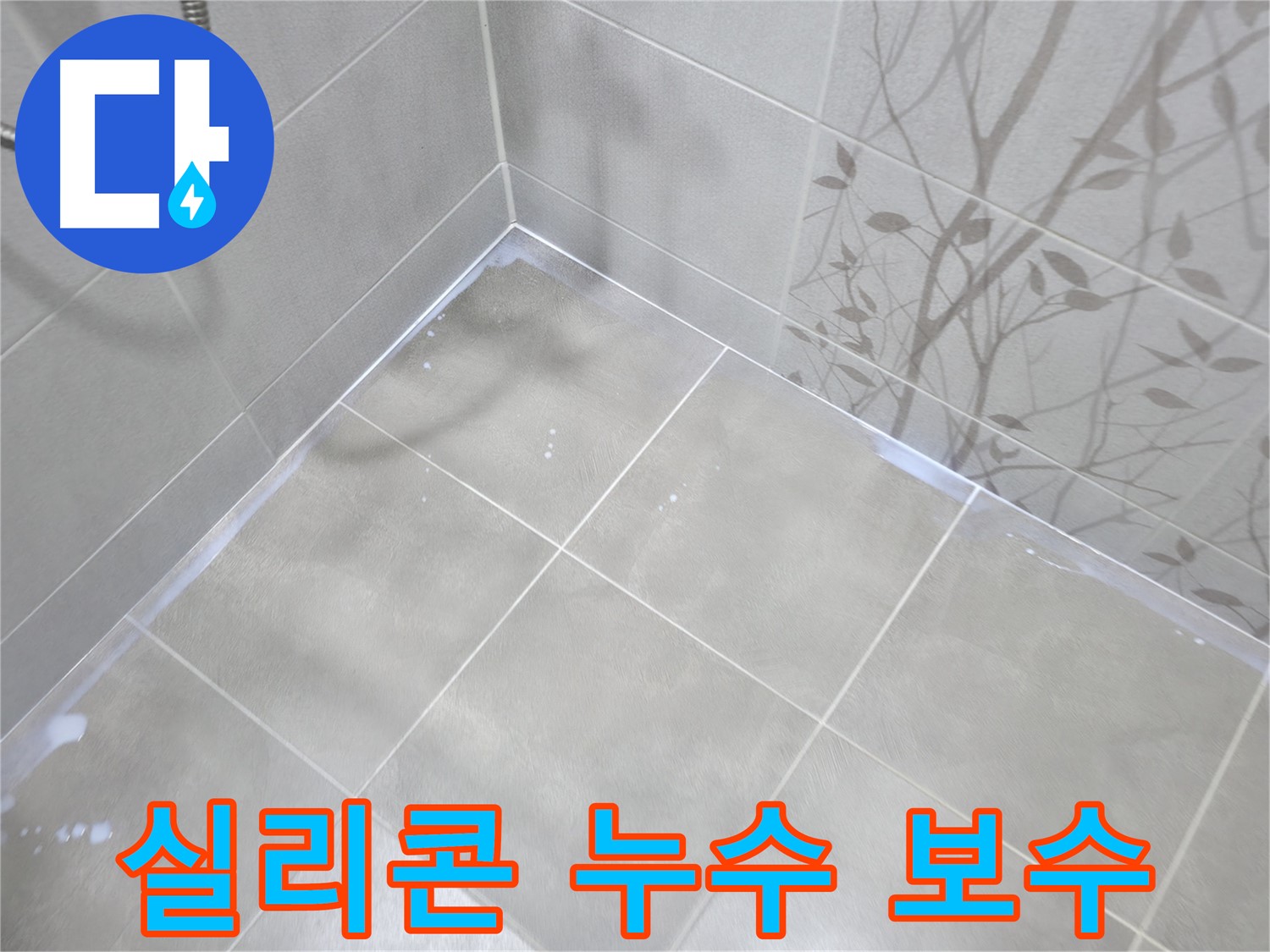마포구 중동 건영월드컵아파트 - 욕실 실리콘 누수 긴급 보수 작업 진행!