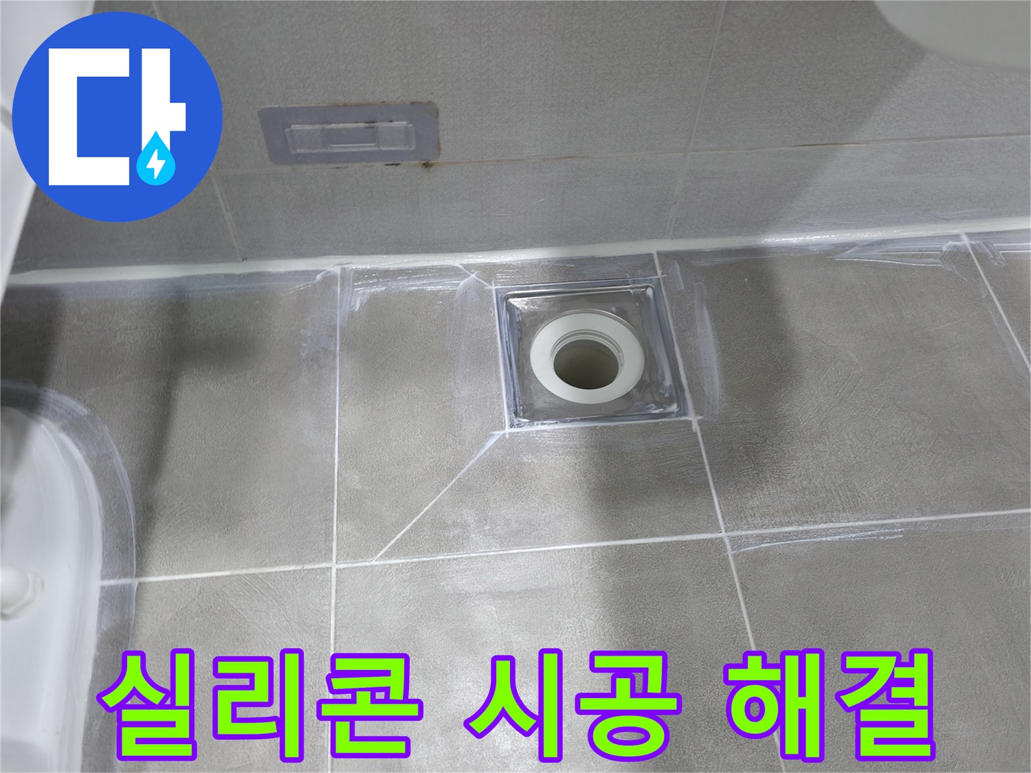 마포구 중동 건영월드컵아파트 욕실 - 실리콘 시공으로 배수구 누수 해결