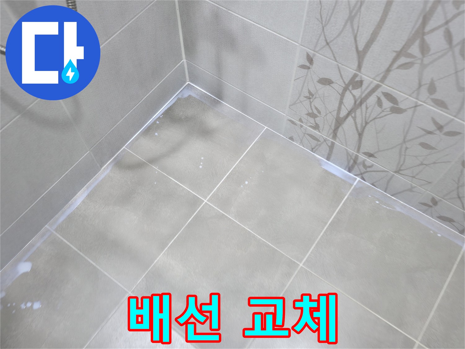 마포구 중동 건영월드컵아파트 욕실 - 조명 누전, 안전 점검 후 배선 교체!