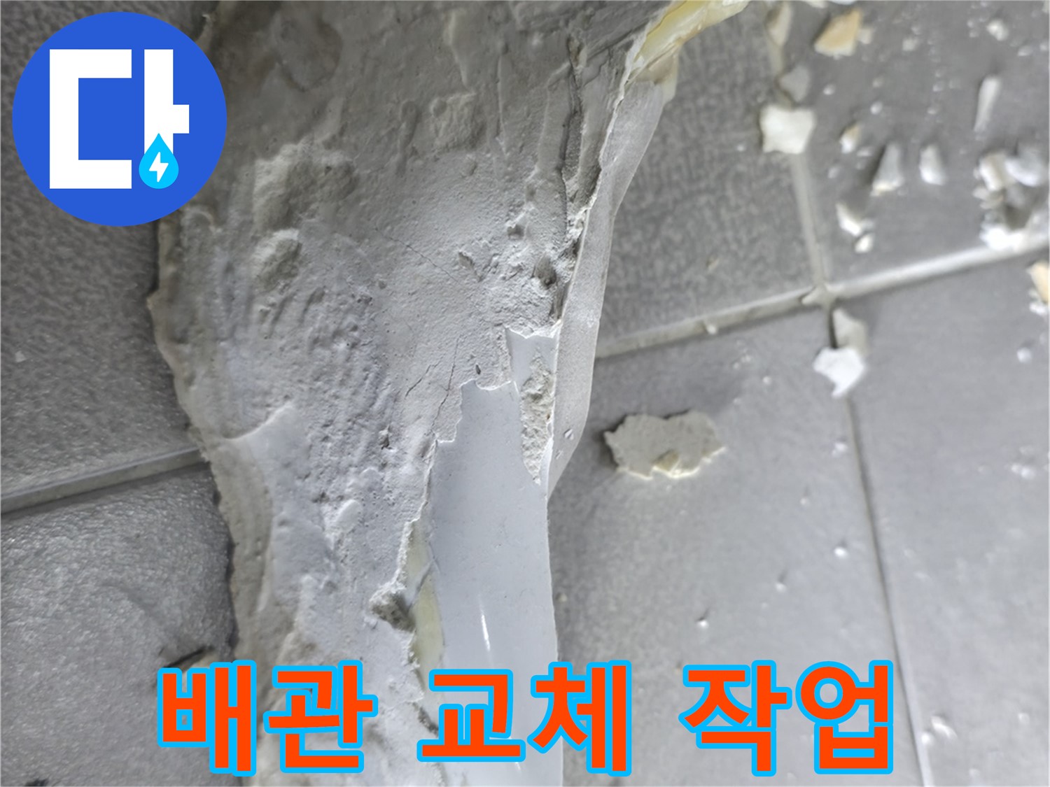 마포구 중동 - 깨진 배관으로 인한 누수 문제 해결 - 배관 교체 작업 완료