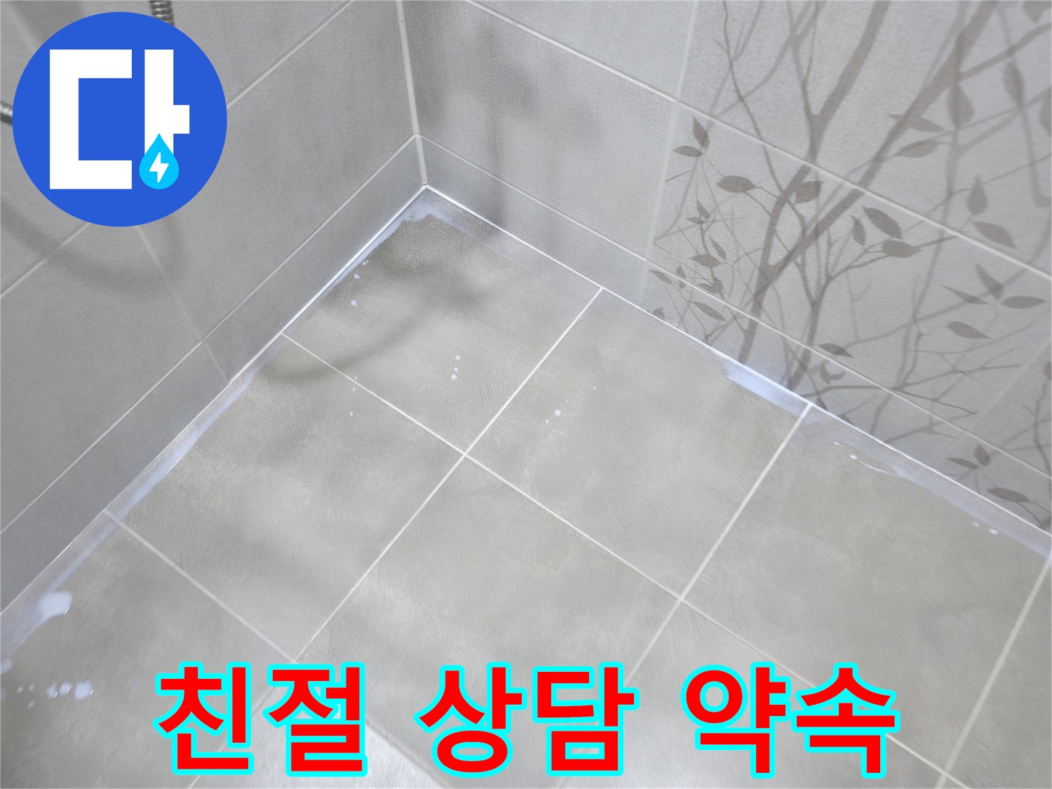 마포구 중동 누수 - 고객 만족 최우선, 친절 상담을 약속드립니다!