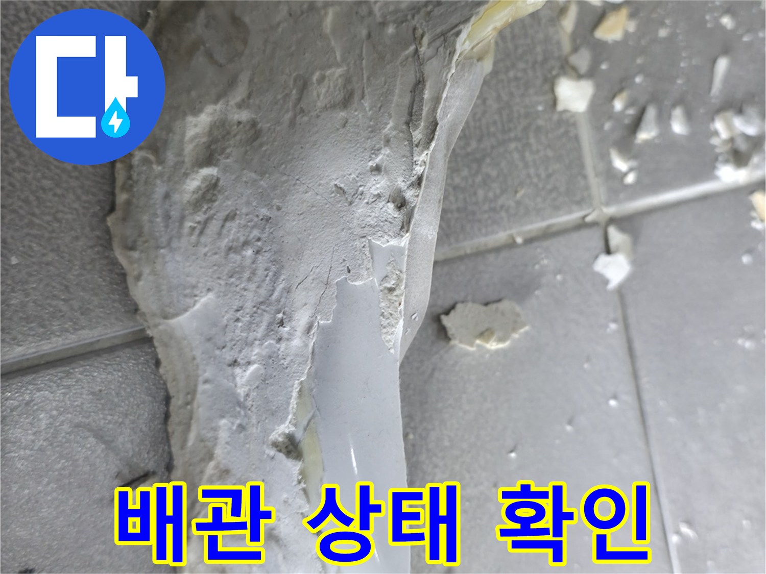 마포구 중동 누수 - 석고보드 철거 후 드러난 배관 상태 점검