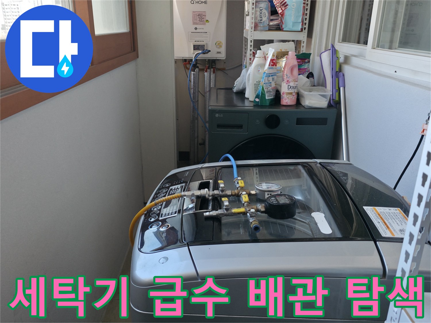 마포구 중동 누수 - 세탁기 급수 배관 연결 부위를 집중적으로 탐색하고 있습니다.
