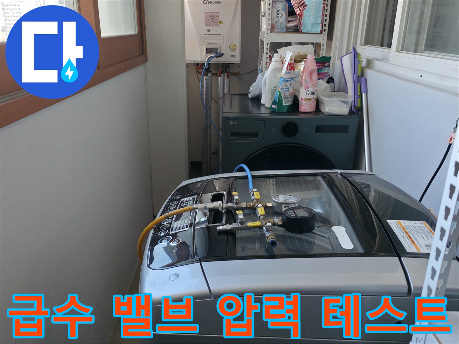 마포구 중동 누수 - 세탁기 급수 밸브 연결 부위에 압력 테스트를 진행하여 누수 여부를 확인하고 있습니다.