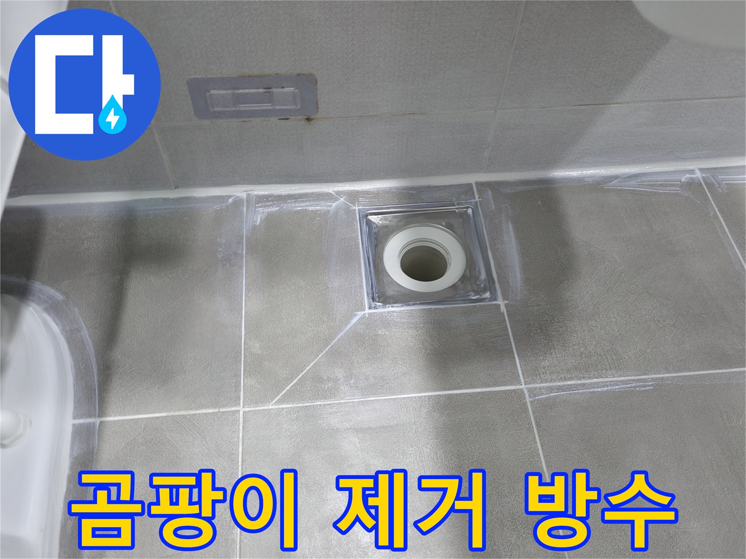 마포구 중동 누수 해결 - 욕실 배수구 주변 곰팡이 제거 후 방수 작업으로 누수 완벽 차단