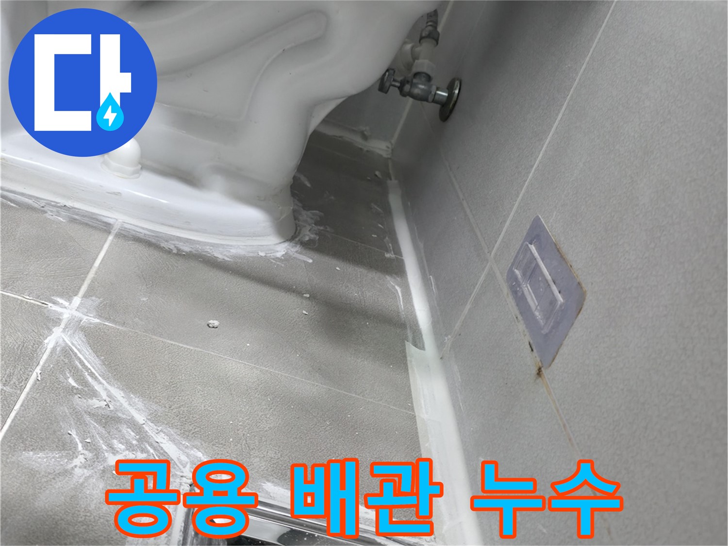 마포구 성암로 건영 월드컵 아파트 누수 - 젠다이 상판 실리콘 오염 및 들뜸, 재시공 완료