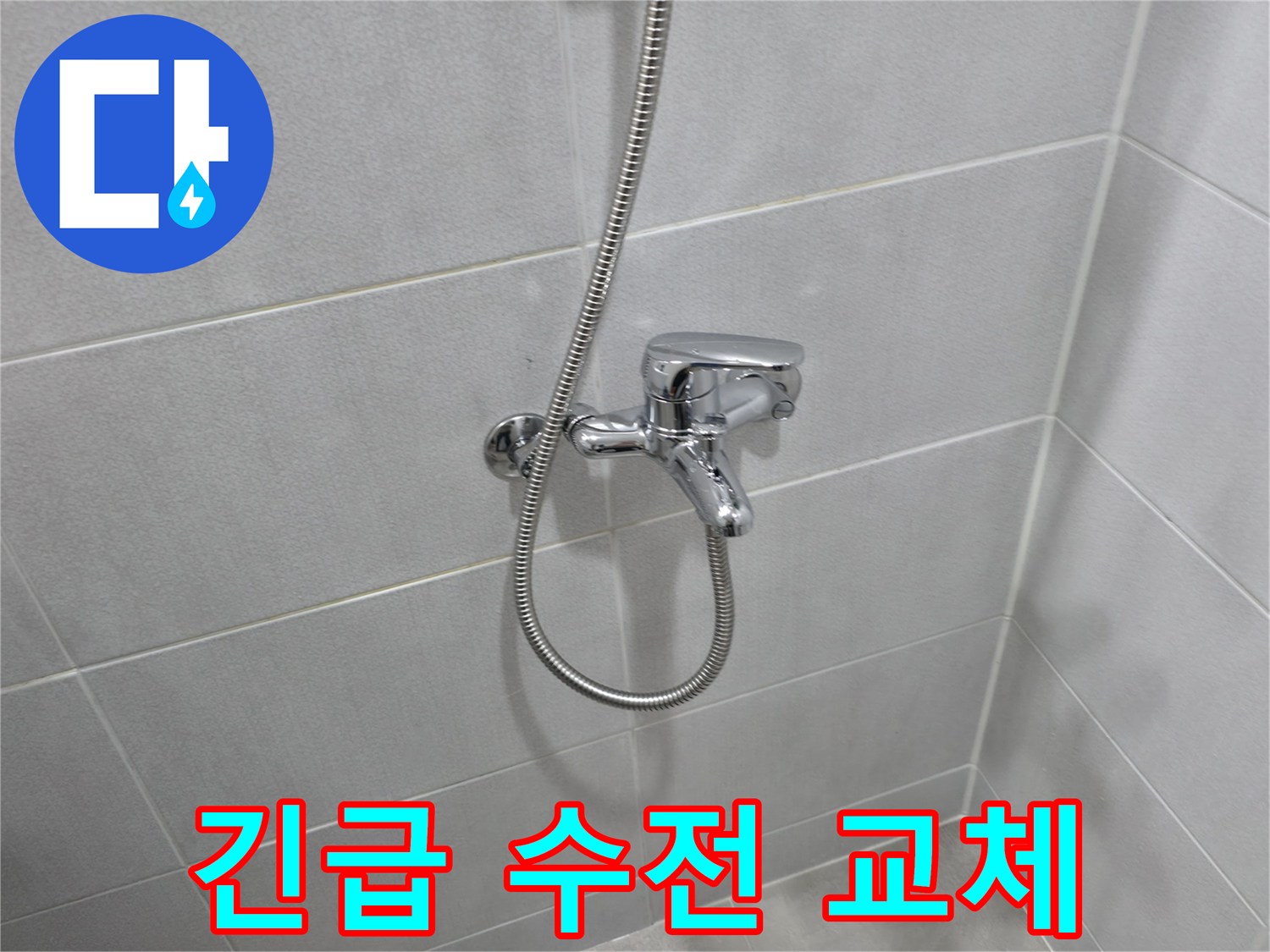 마포구 중동 샤워기 누수 - 24시간 긴급 수전 교체 출동!